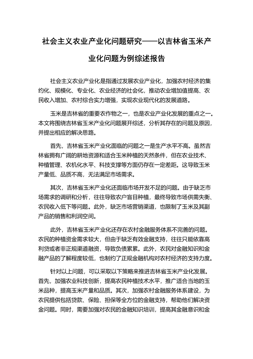 社会主义农业产业化问题研究——以吉林省玉米产业化问题为例综述报告