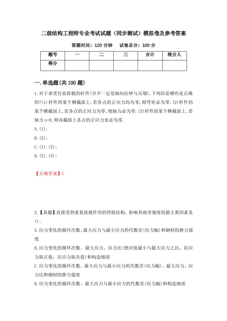 二级结构工程师专业考试试题同步测试模拟卷及参考答案第39期