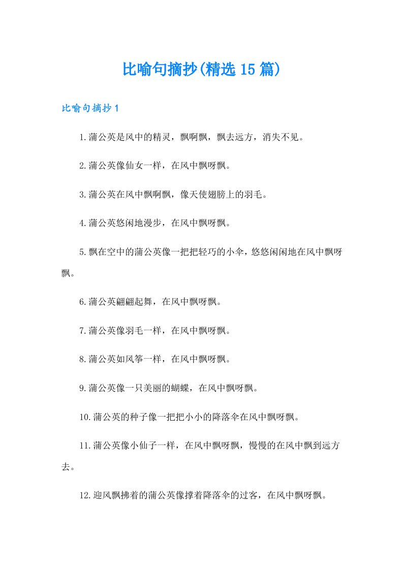 比喻句摘抄(精选15篇)