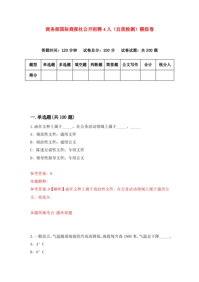 商务部国际商报社公开招聘4人自我检测模拟卷0