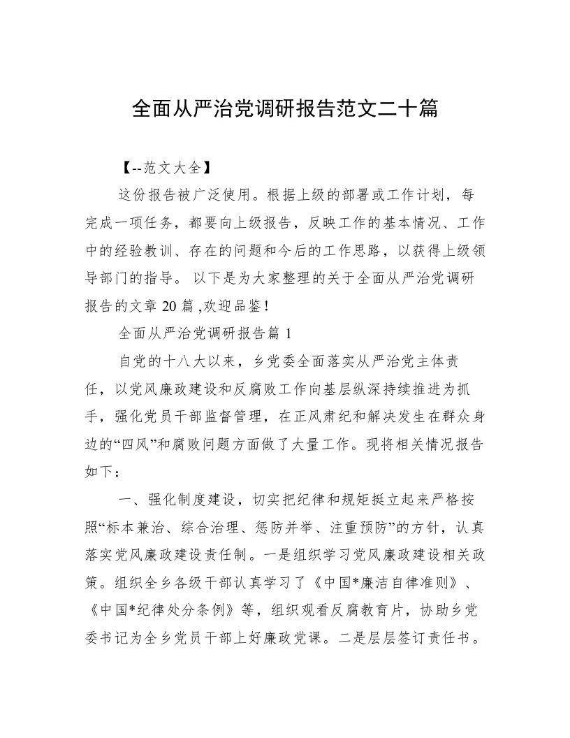 全面从严治党调研报告范文二十篇