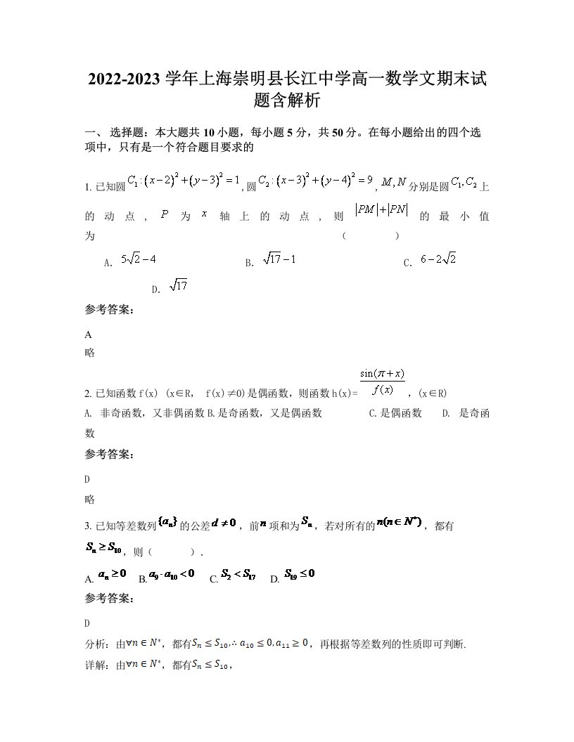 2022-2023学年上海崇明县长江中学高一数学文期末试题含解析