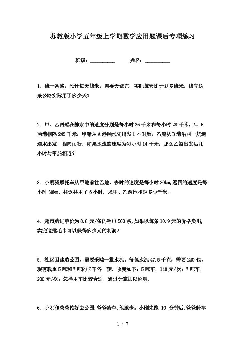 苏教版小学五年级上学期数学应用题课后专项练习