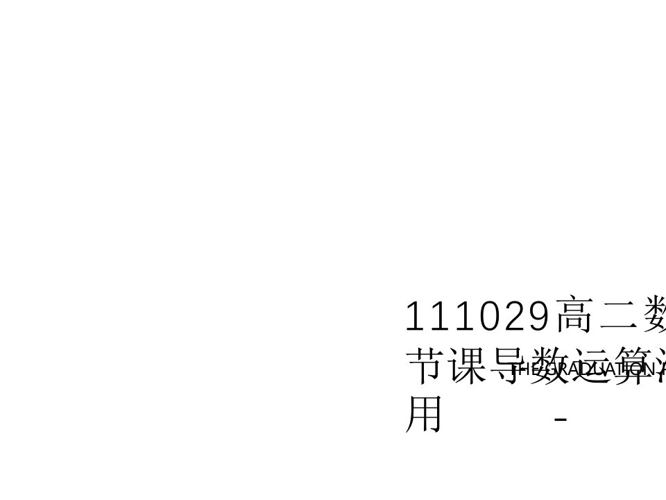 111029高二数学理第三节课导数运算法则及其运用-课件