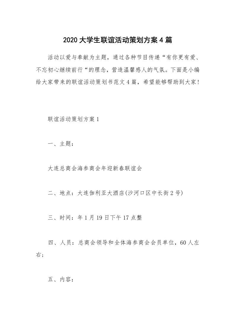 办公文秘_2020大学生联谊活动策划方案4篇