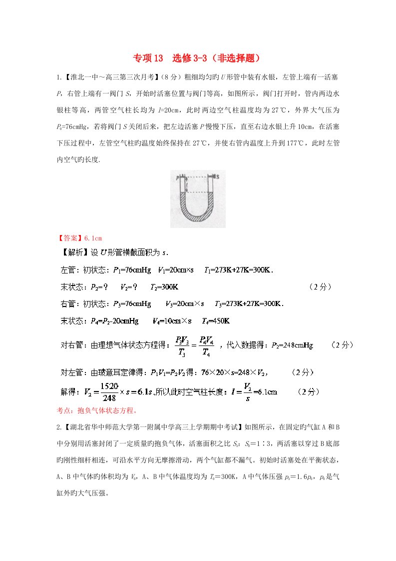 高三物理（第04期）好题速递分项解析汇编专题13非选择题（选修3-3）（含解析）