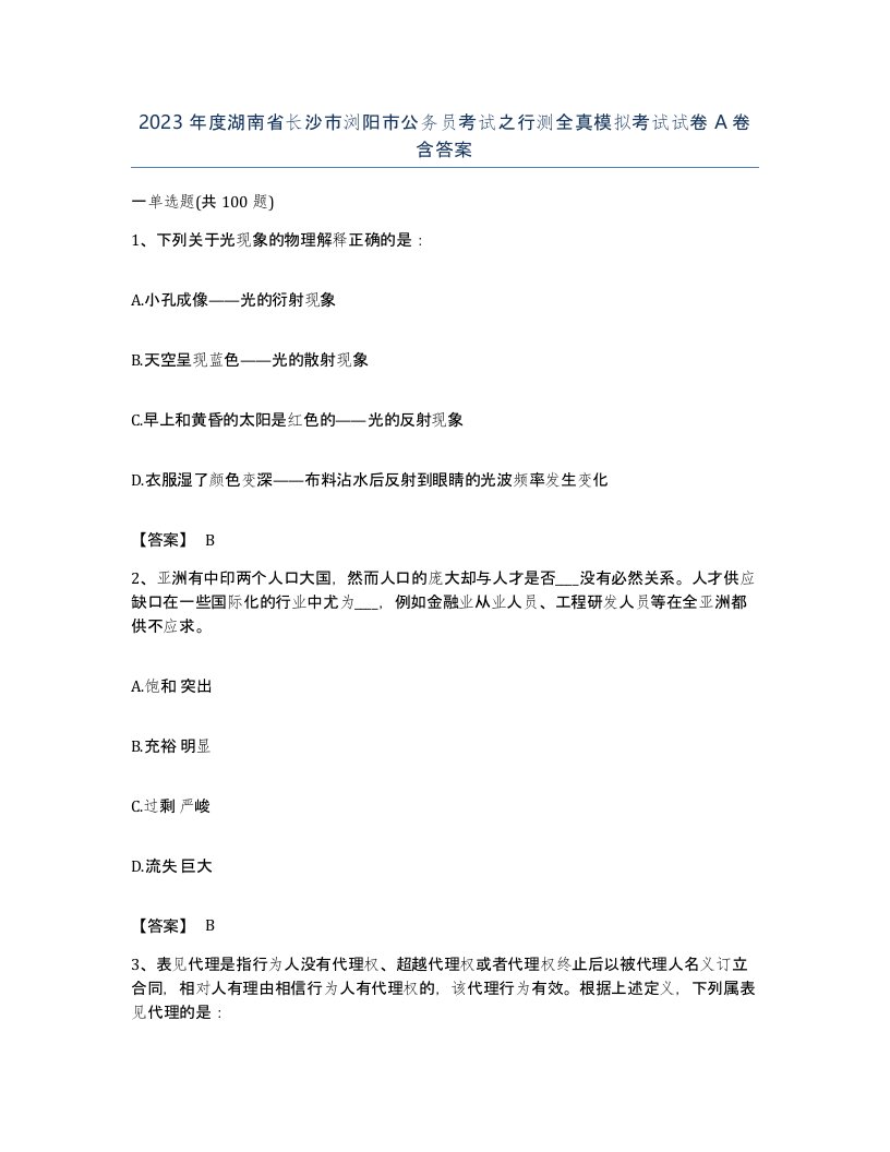 2023年度湖南省长沙市浏阳市公务员考试之行测全真模拟考试试卷A卷含答案