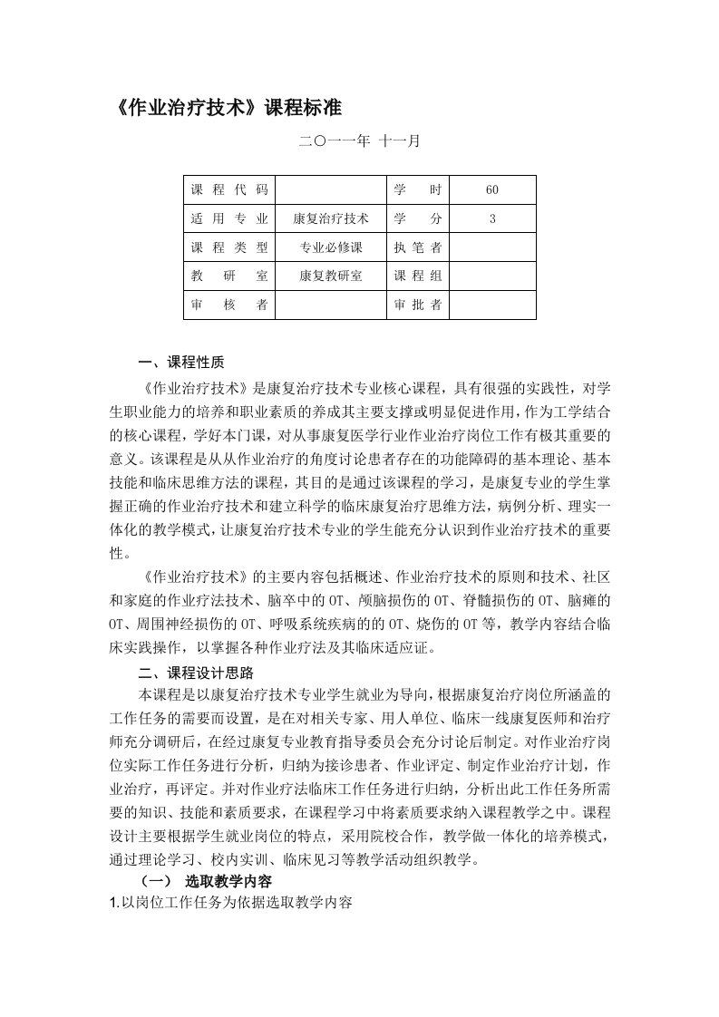 作业治疗技术课程标准