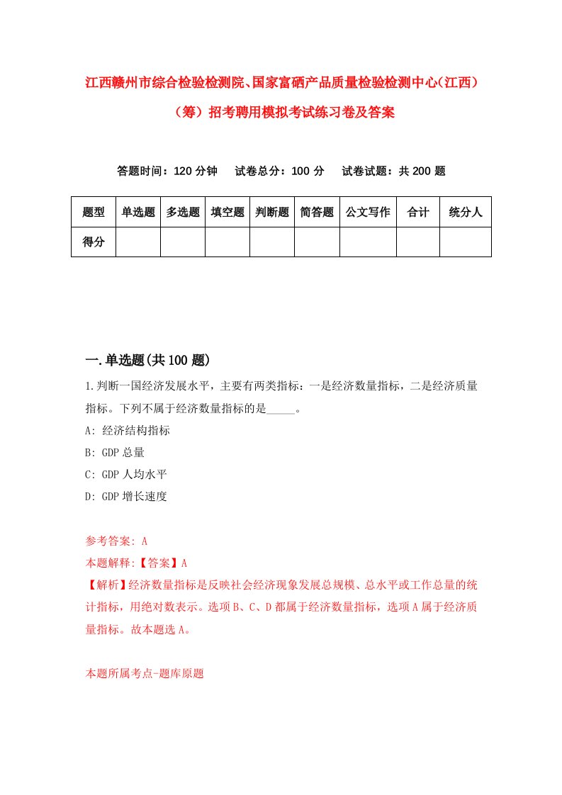 江西赣州市综合检验检测院国家富硒产品质量检验检测中心江西筹招考聘用模拟考试练习卷及答案第4卷