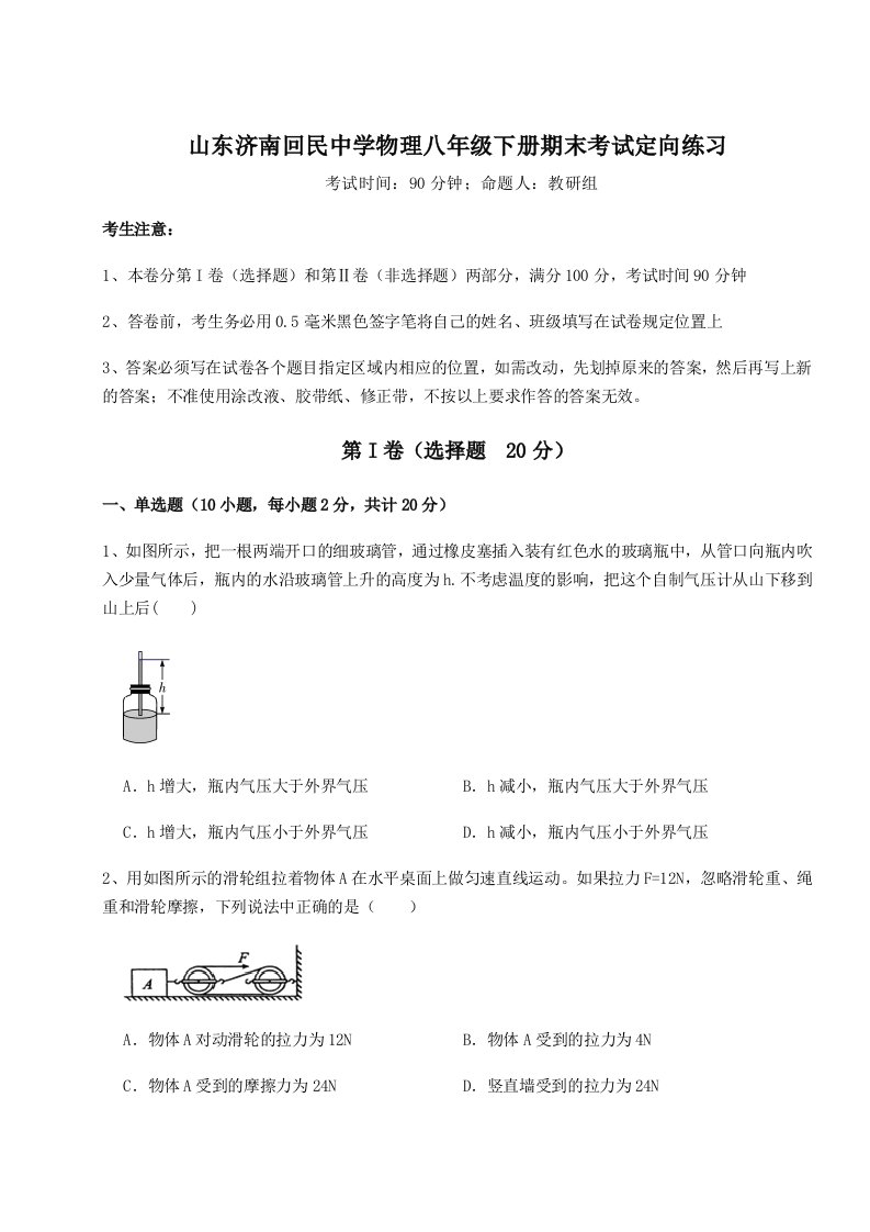 强化训练山东济南回民中学物理八年级下册期末考试定向练习试卷（详解版）