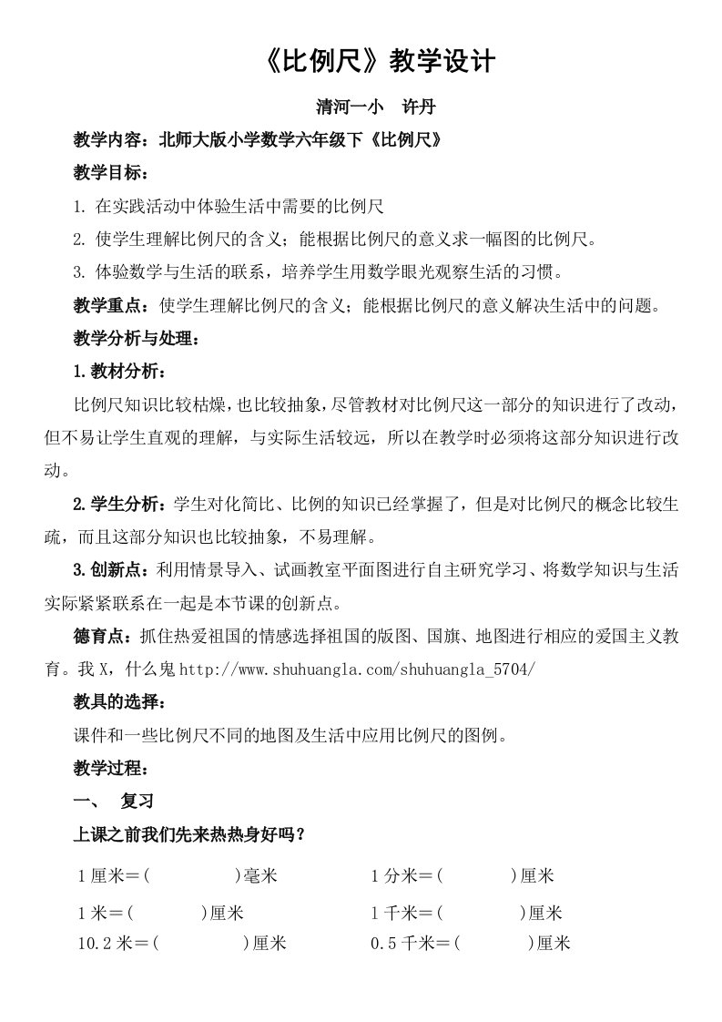 清河一小几何课堂《比例尺》教学设计