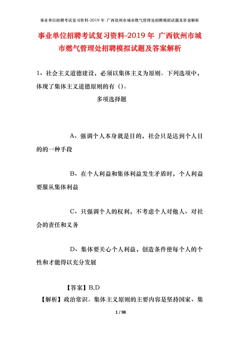 事业单位招聘考试复习资料-2019年广西钦州市城市燃气管理处招聘模拟试题及答案解析