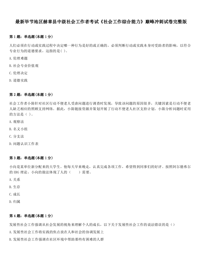 最新毕节地区赫章县中级社会工作者考试《社会工作综合能力》巅峰冲刺试卷完整版