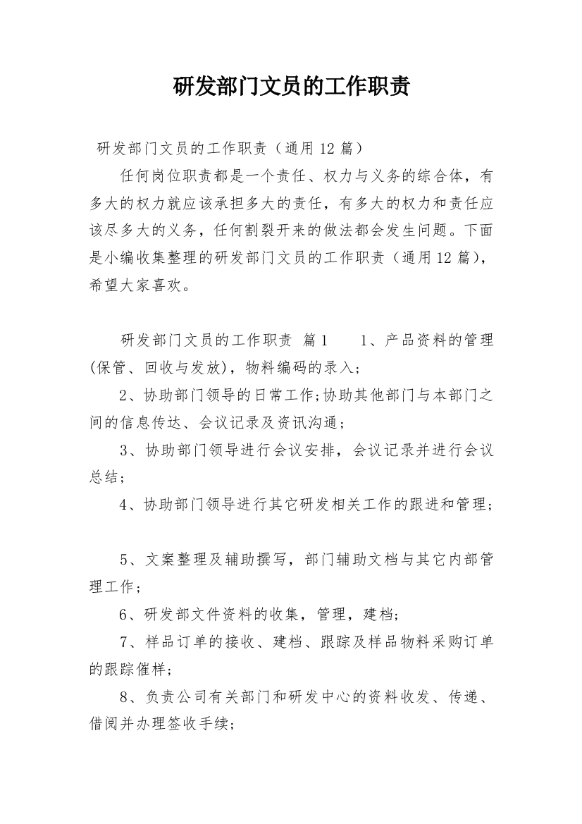 研发部门文员的工作职责