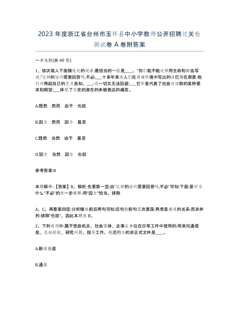 2023年度浙江省台州市玉环县中小学教师公开招聘过关检测试卷A卷附答案