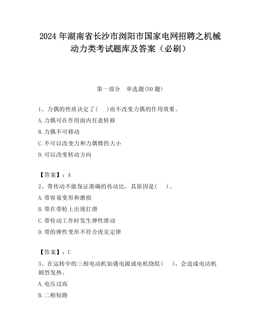 2024年湖南省长沙市浏阳市国家电网招聘之机械动力类考试题库及答案（必刷）