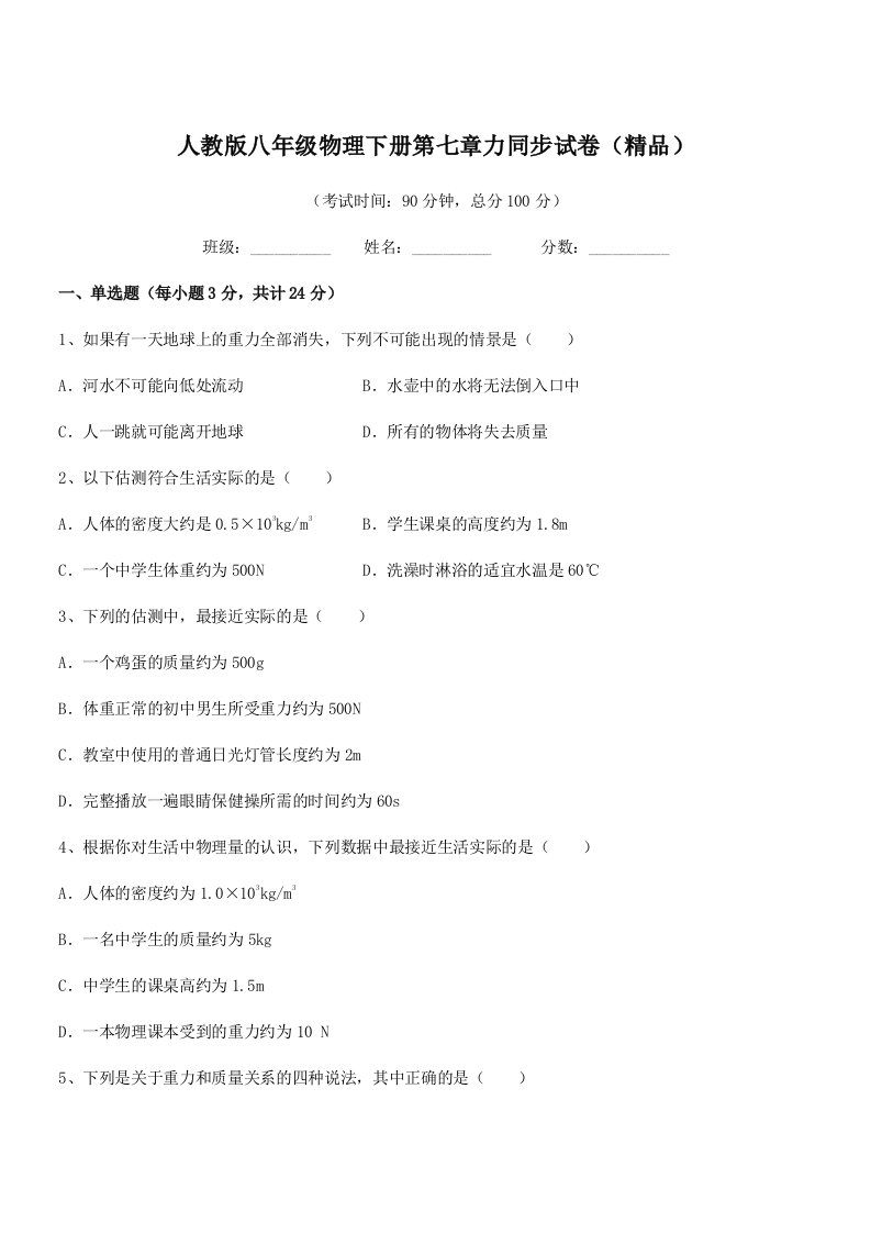 2022学年人教版八年级物理下册第七章力同步试卷(精品)