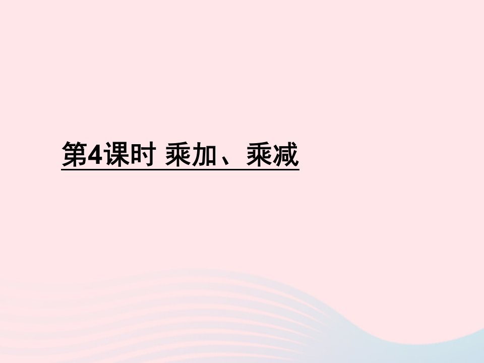 二年级数学上册三表内乘法一第4课时乘加乘减课件苏教版