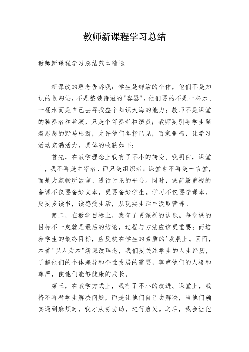 教师新课程学习总结_4