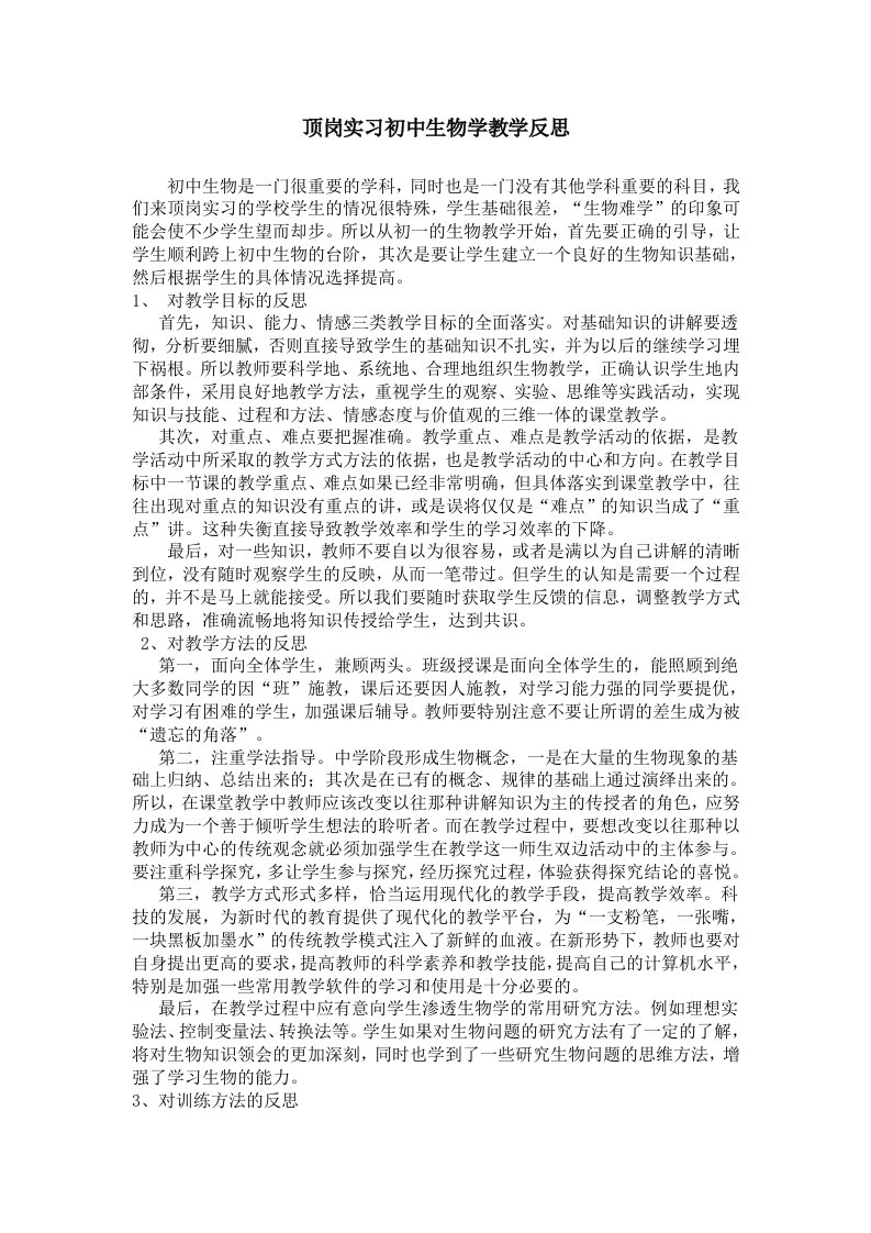 顶岗实习初中生物学教学反思