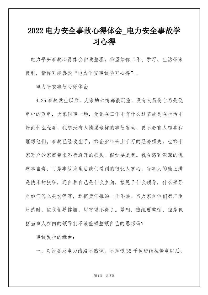 2022电力安全事故心得体会_电力安全事故学习心得_3