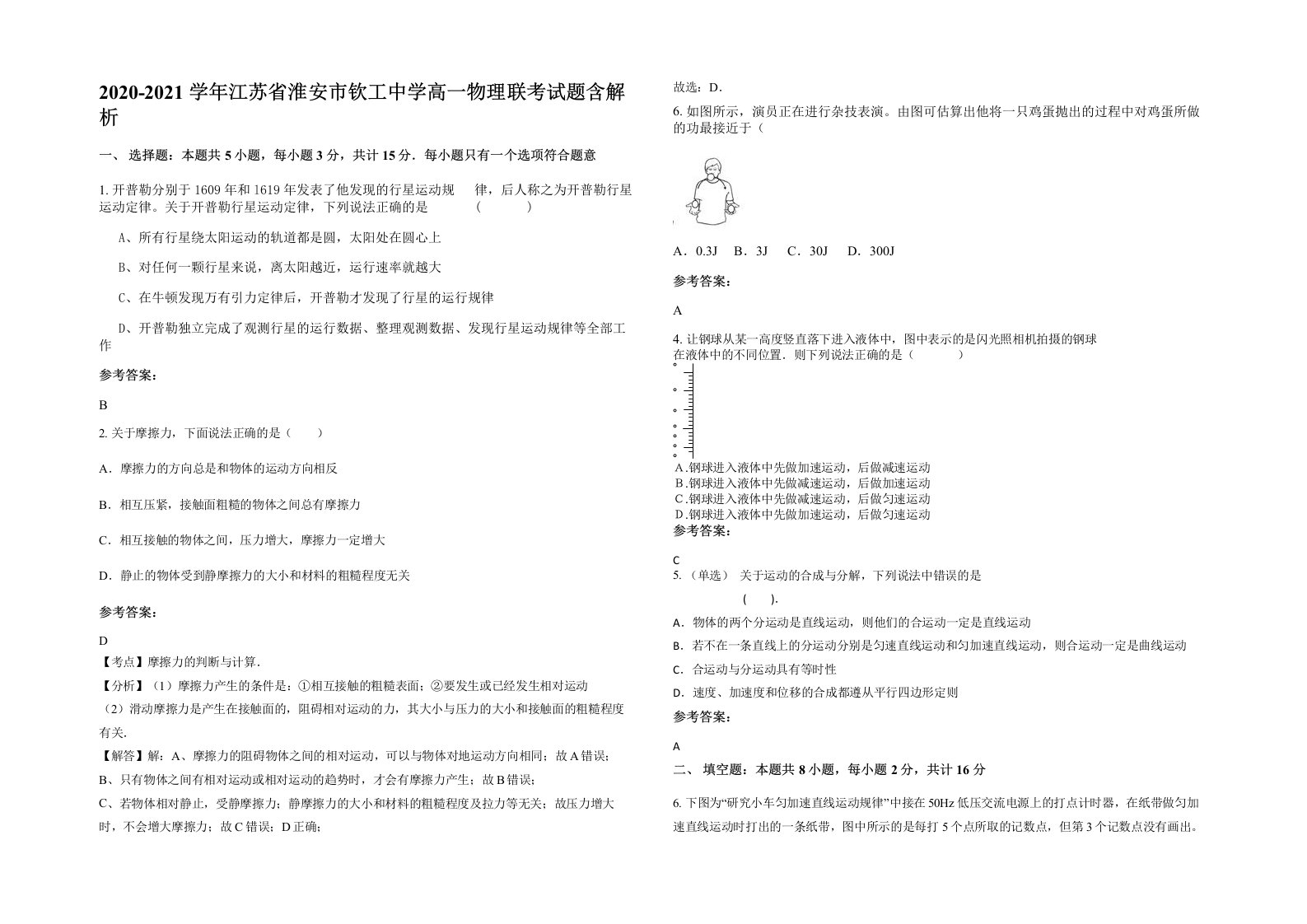 2020-2021学年江苏省淮安市钦工中学高一物理联考试题含解析