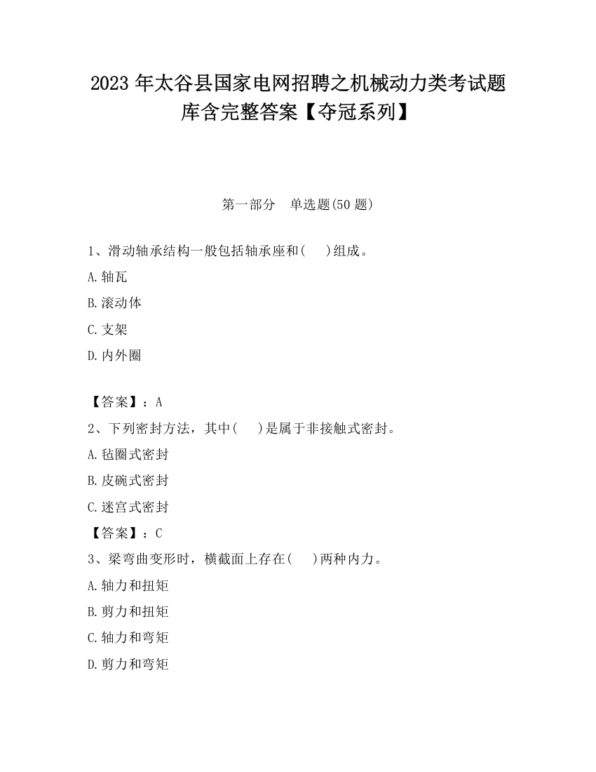 2023年太谷县国家电网招聘之机械动力类考试题库含完整答案【夺冠系列】