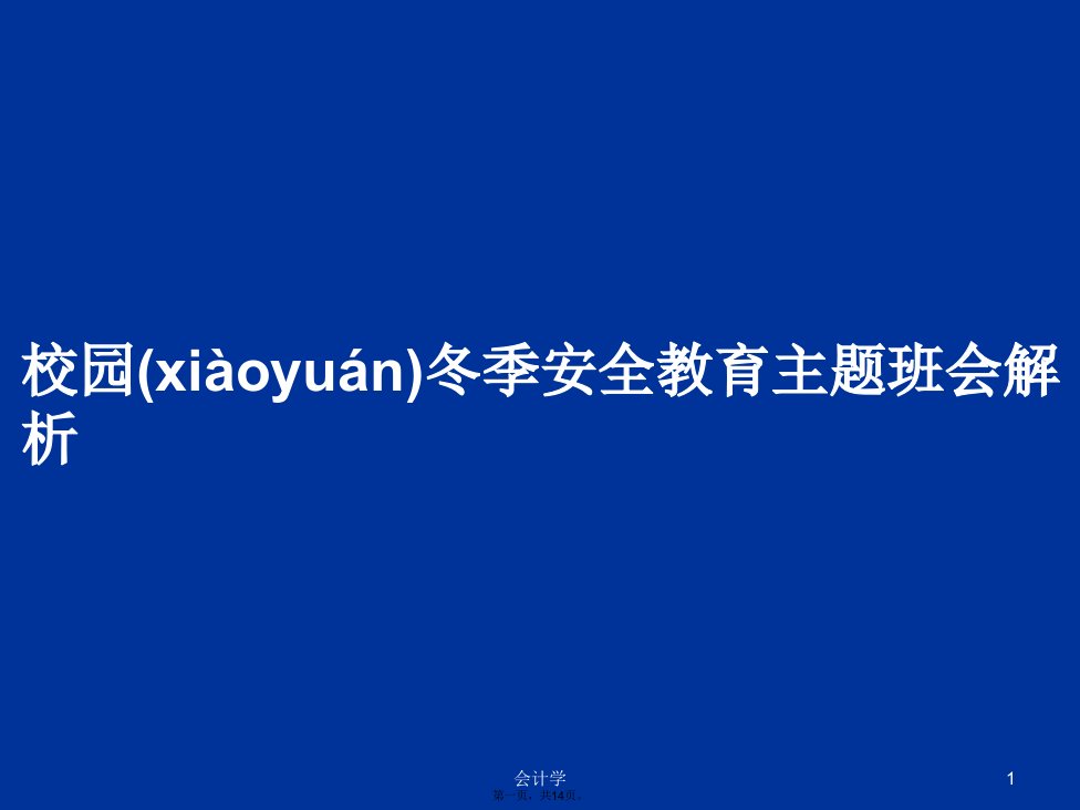 校园冬季安全教育主题班会解析学习教案