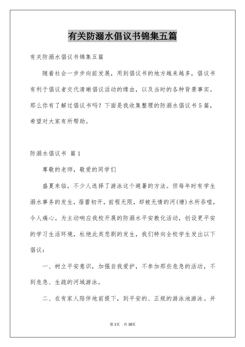 有关防溺水倡议书锦集五篇