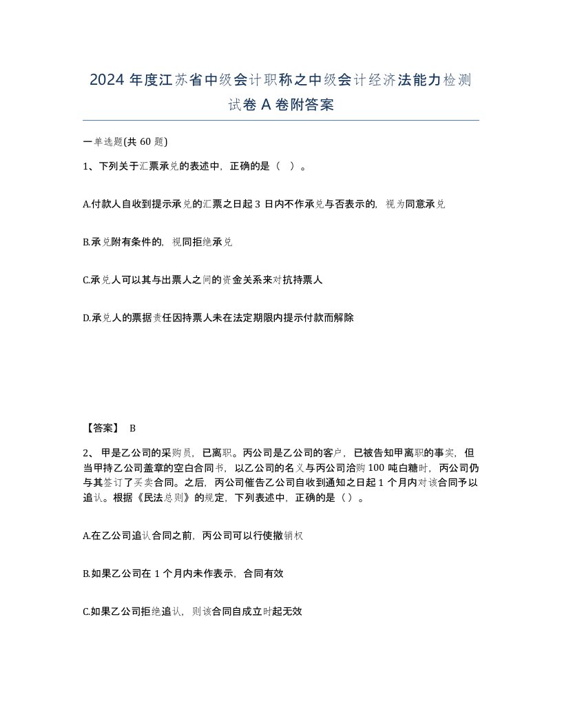 2024年度江苏省中级会计职称之中级会计经济法能力检测试卷A卷附答案