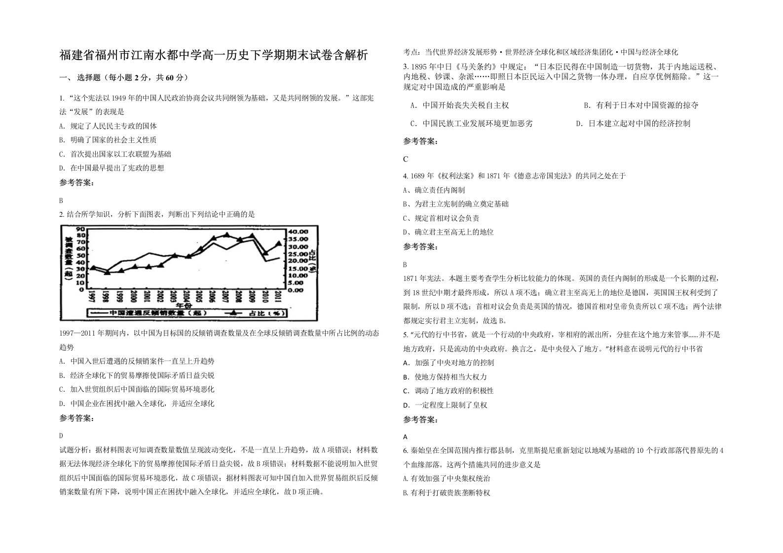 福建省福州市江南水都中学高一历史下学期期末试卷含解析