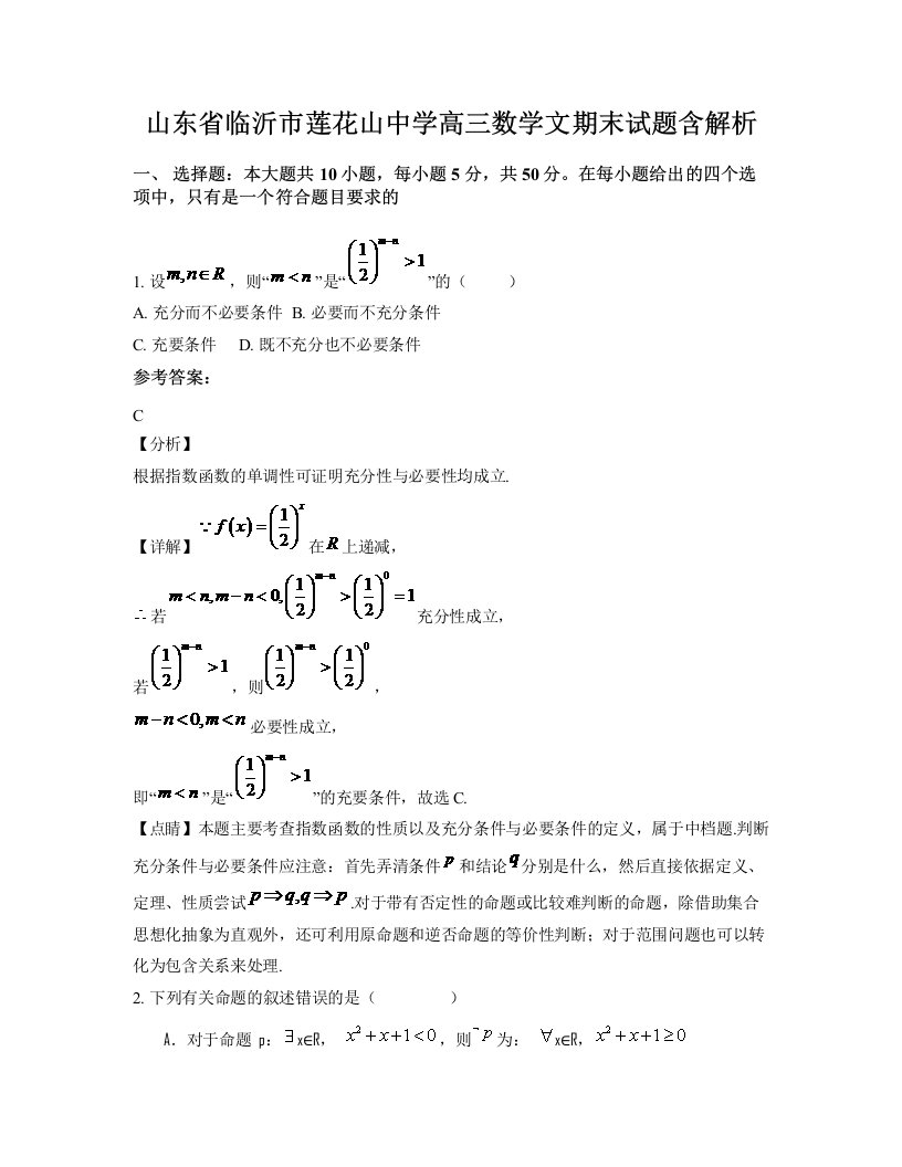 山东省临沂市莲花山中学高三数学文期末试题含解析