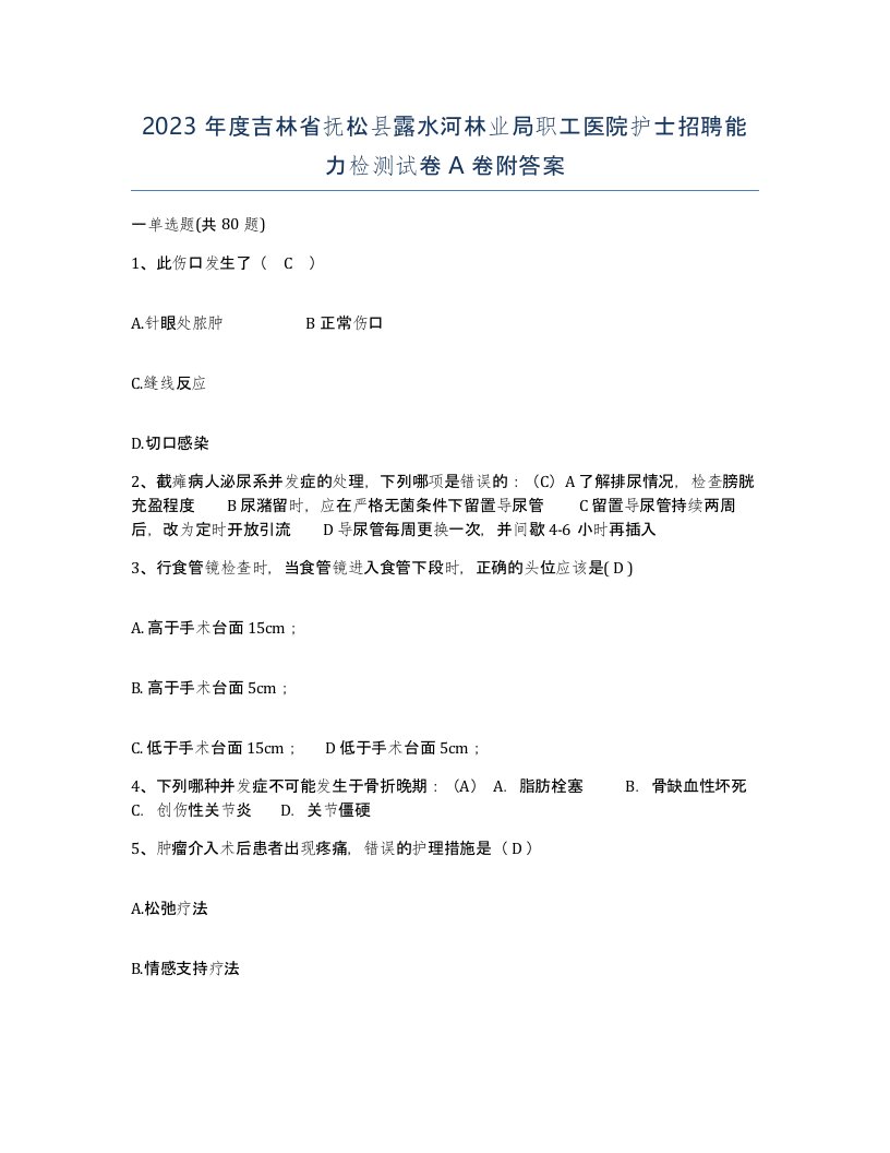 2023年度吉林省抚松县露水河林业局职工医院护士招聘能力检测试卷A卷附答案