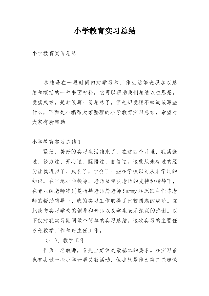 小学教育实习总结_25