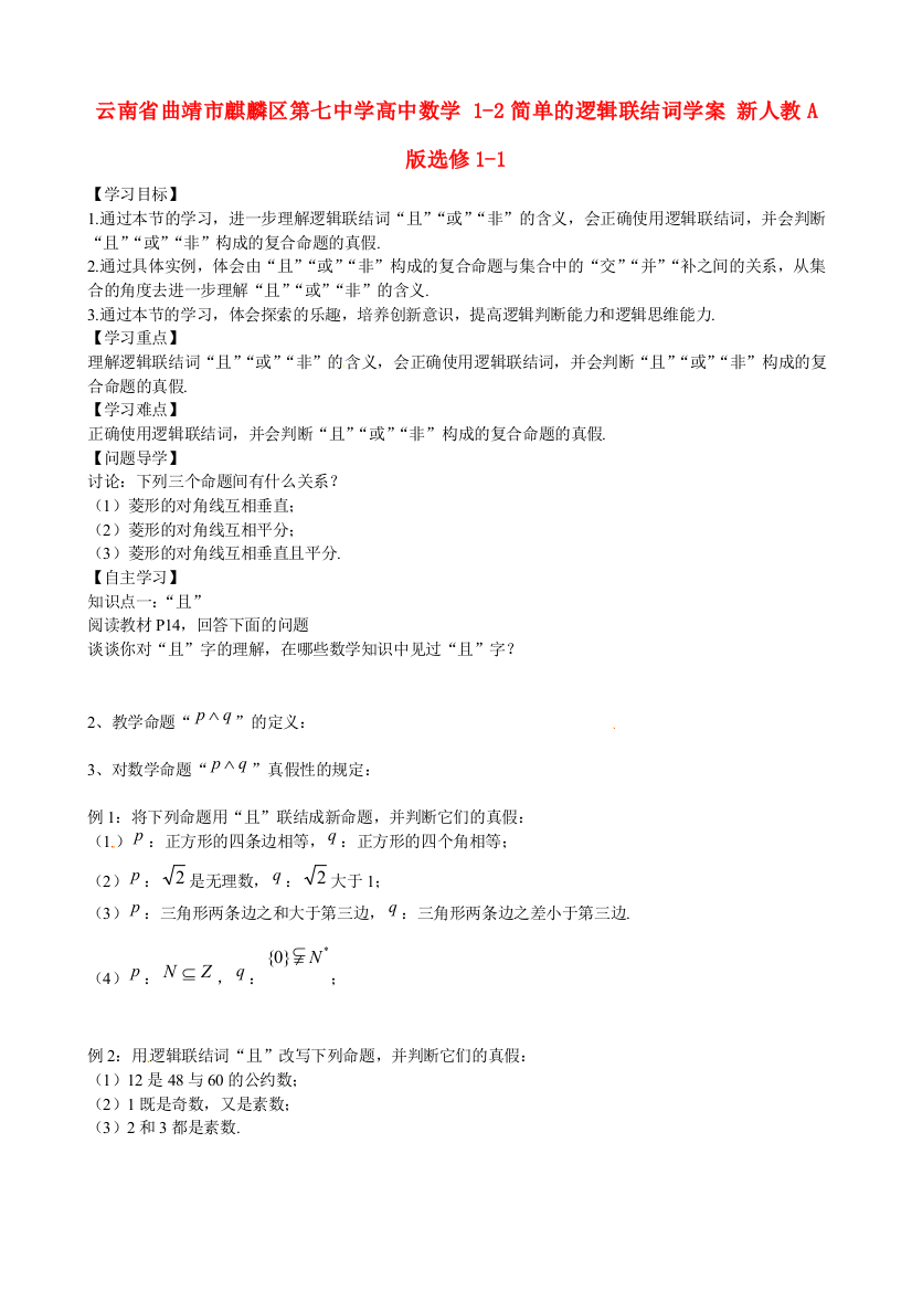 公开课教案教学设计课件云南省曲靖市麒麟区第七中学高中数学-简单的逻辑联结词学案-新人教A版选修-一