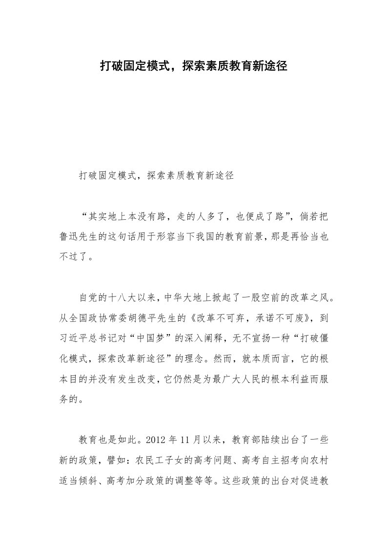 打破固定模式，探索素质教育新途径