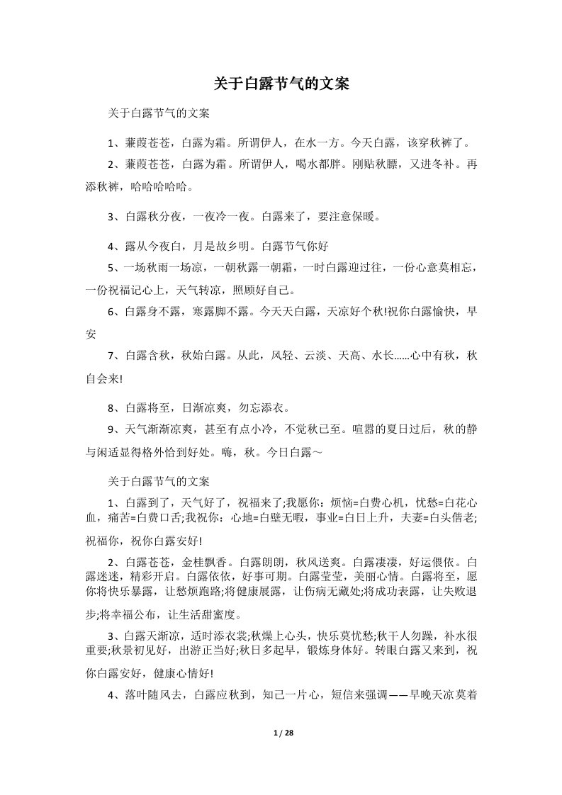 关于白露节气的文案