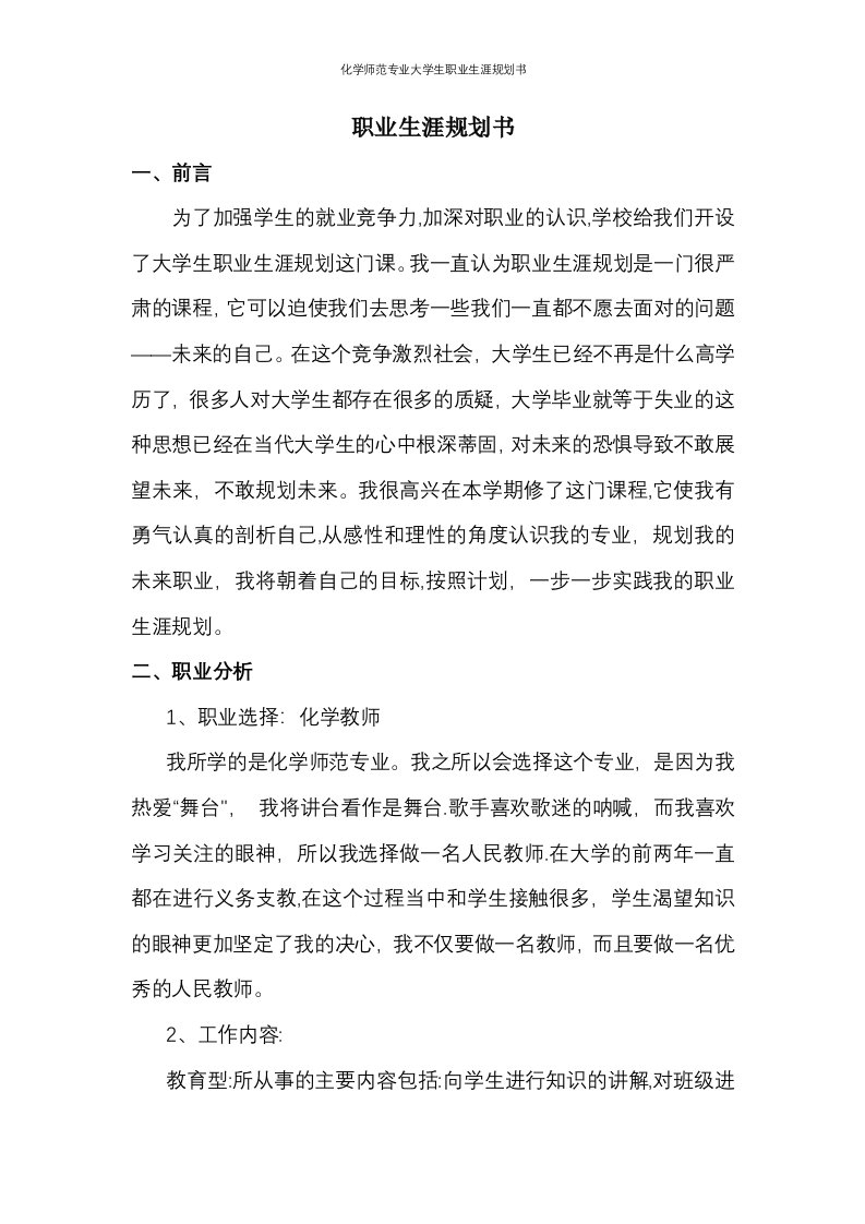 化学师范专业大学生职业生涯规划书