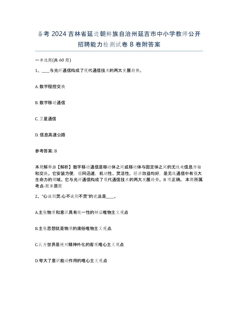 备考2024吉林省延边朝鲜族自治州延吉市中小学教师公开招聘能力检测试卷B卷附答案