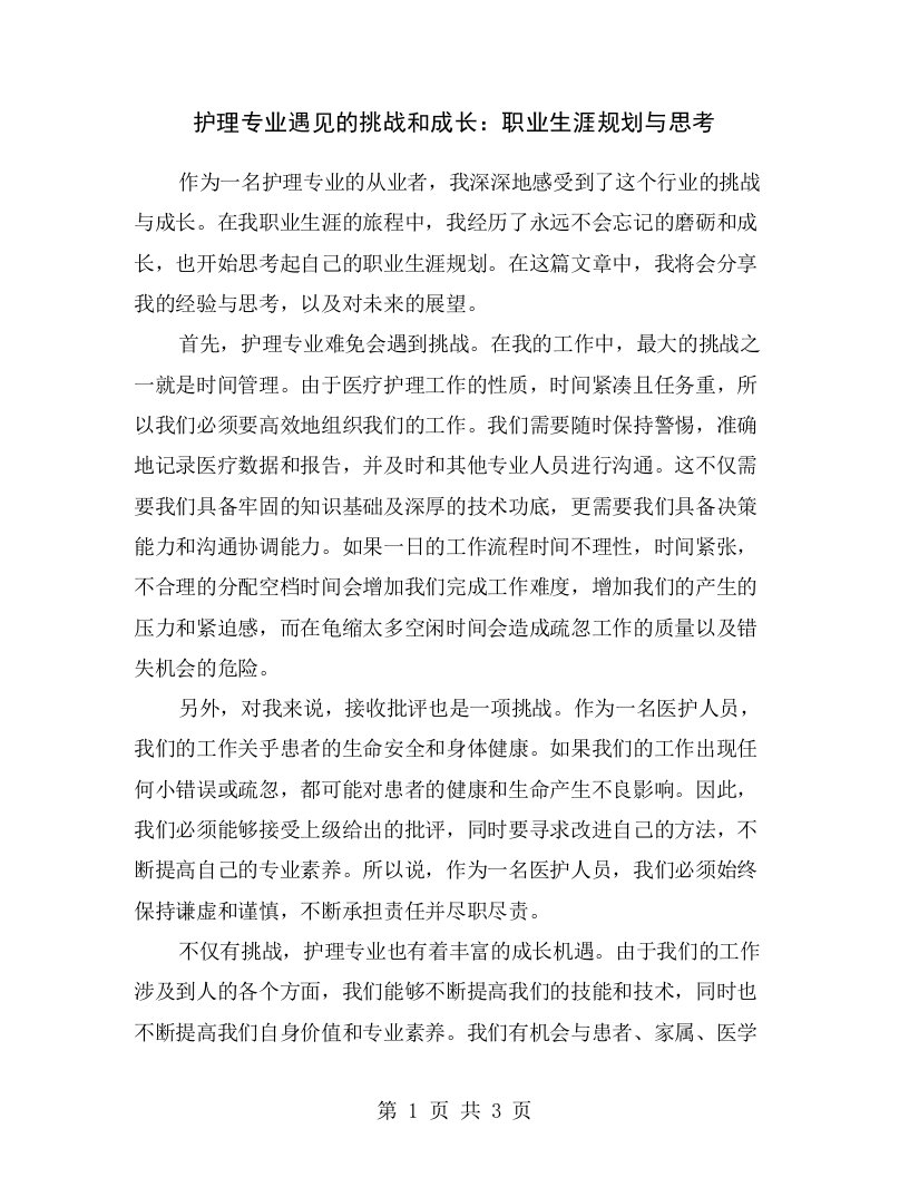 护理专业遇见的挑战和成长：职业生涯规划与思考