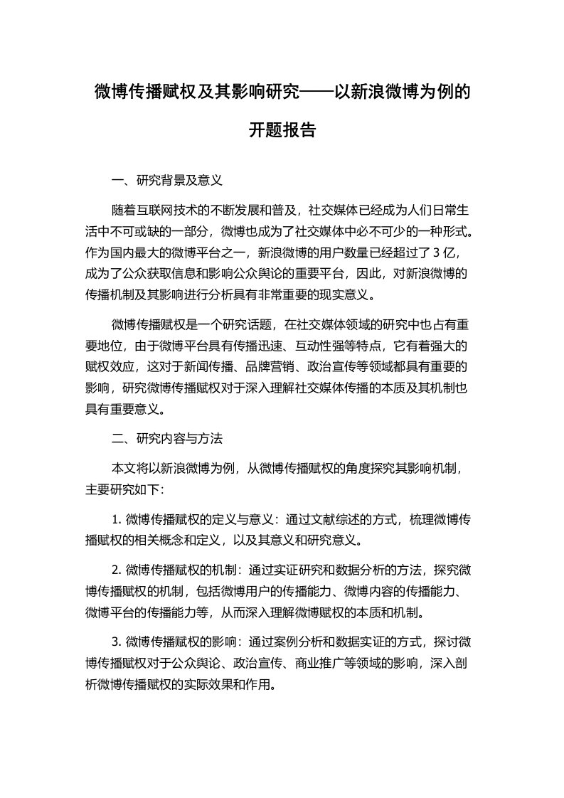 微博传播赋权及其影响研究——以新浪微博为例的开题报告