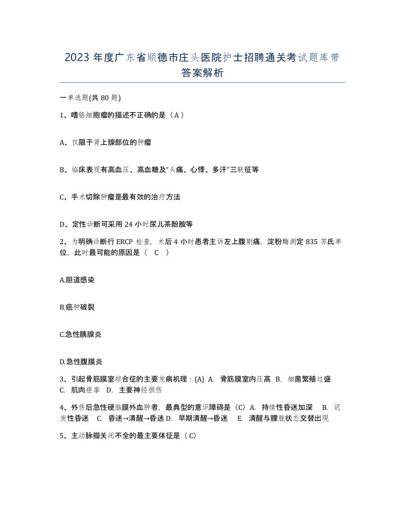 2023年度广东省顺德市庄头医院护士招聘通关考试题库带答案解析