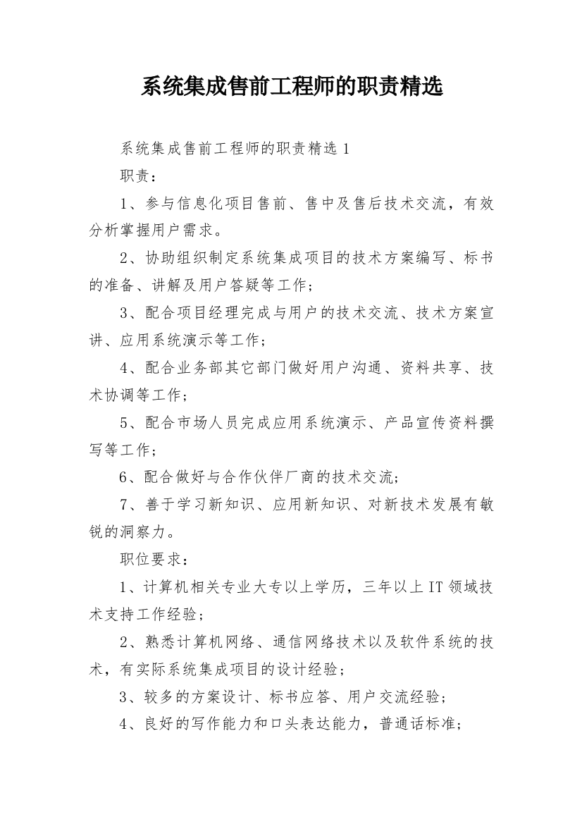 系统集成售前工程师的职责精选