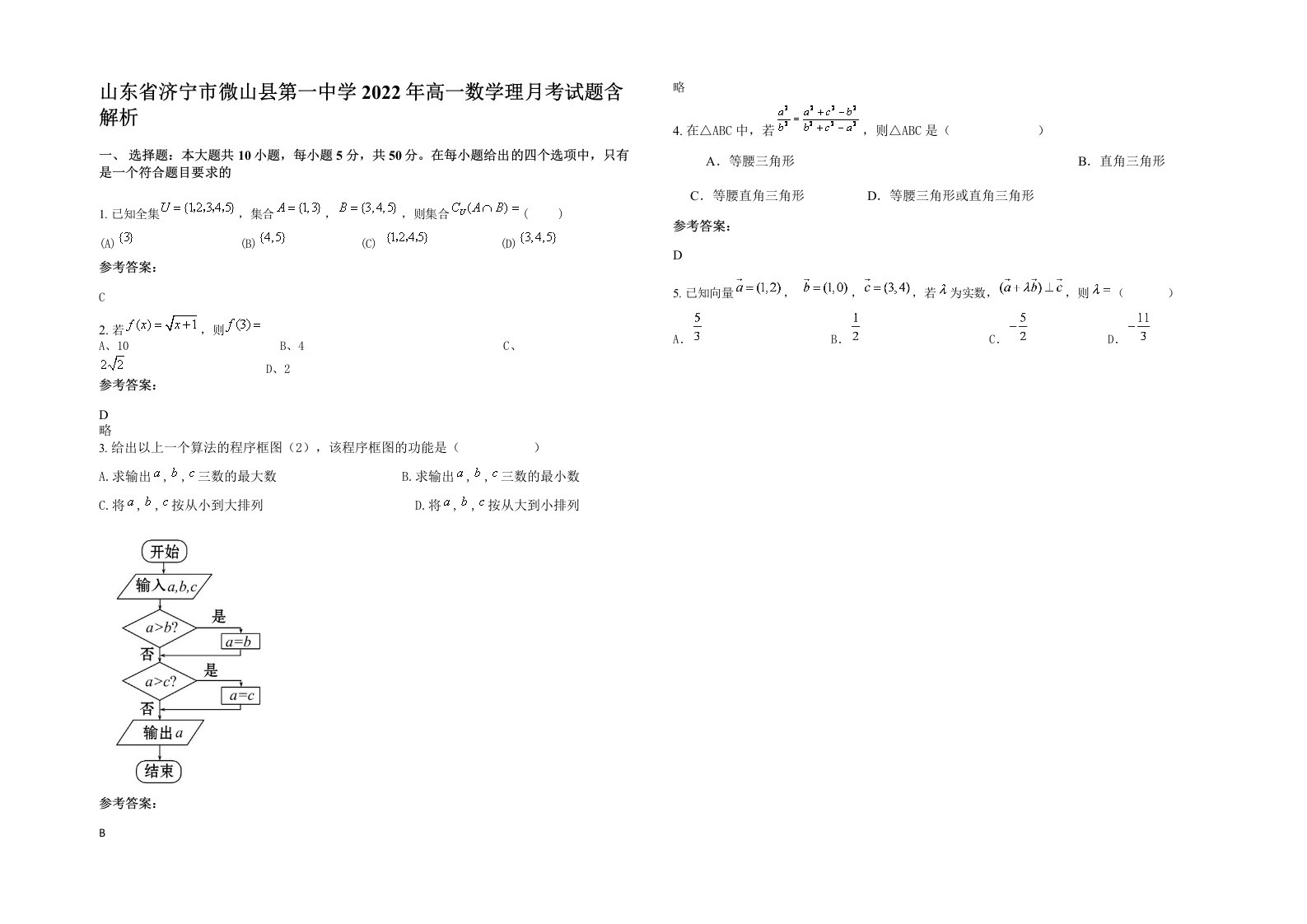 山东省济宁市微山县第一中学2022年高一数学理月考试题含解析