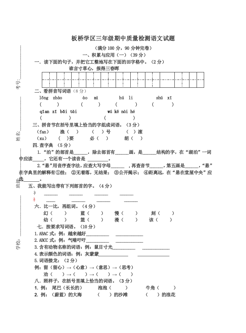 【小学中学教育精选】小学三年级语文上册期中测试题