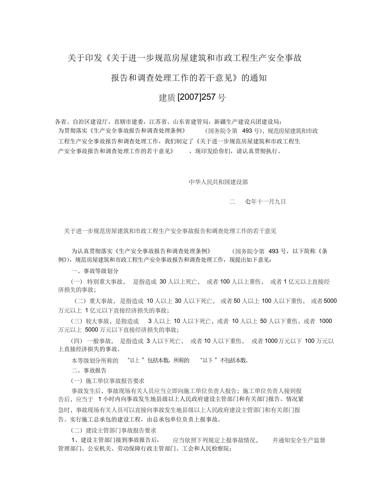 建设部建质[2007]257号关于进一步规范房屋建筑和市政工程生产安全事故报告和调查处理工作的若干意见