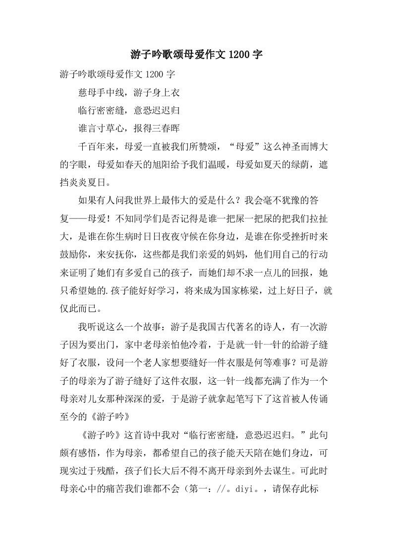 游子吟歌颂母爱作文1200字