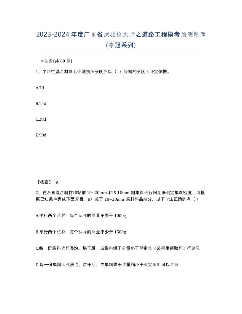 2023-2024年度广东省试验检测师之道路工程模考预测题库夺冠系列