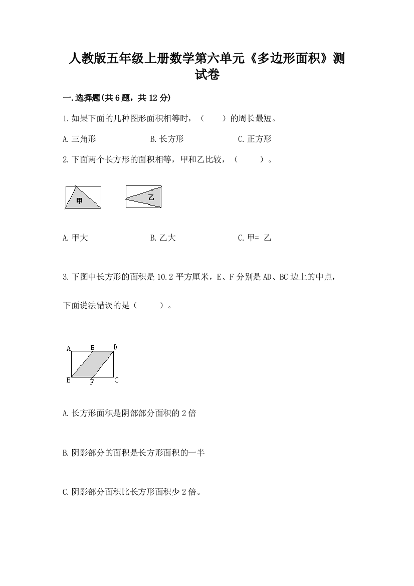 人教版五年级上册数学第六单元《多边形面积》测试卷各版本