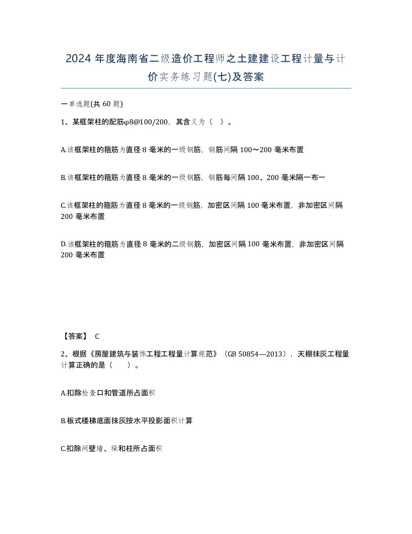 2024年度海南省二级造价工程师之土建建设工程计量与计价实务练习题七及答案